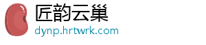 匠韵云巢